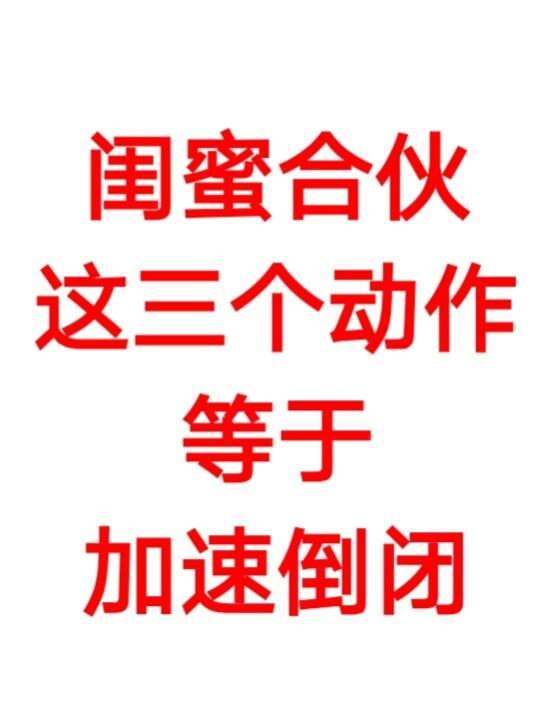 闺蜜合伙创业：这三个动作等于加速倒闭