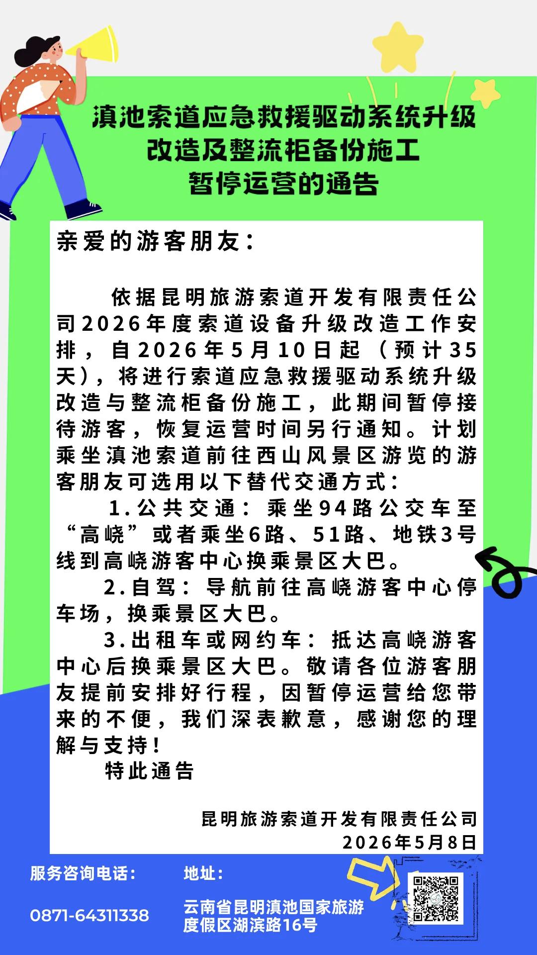 ❗️昆明旅游索道又有新动态啦！

5月8日，昆明旅游索道开发有限责任公司发布通告