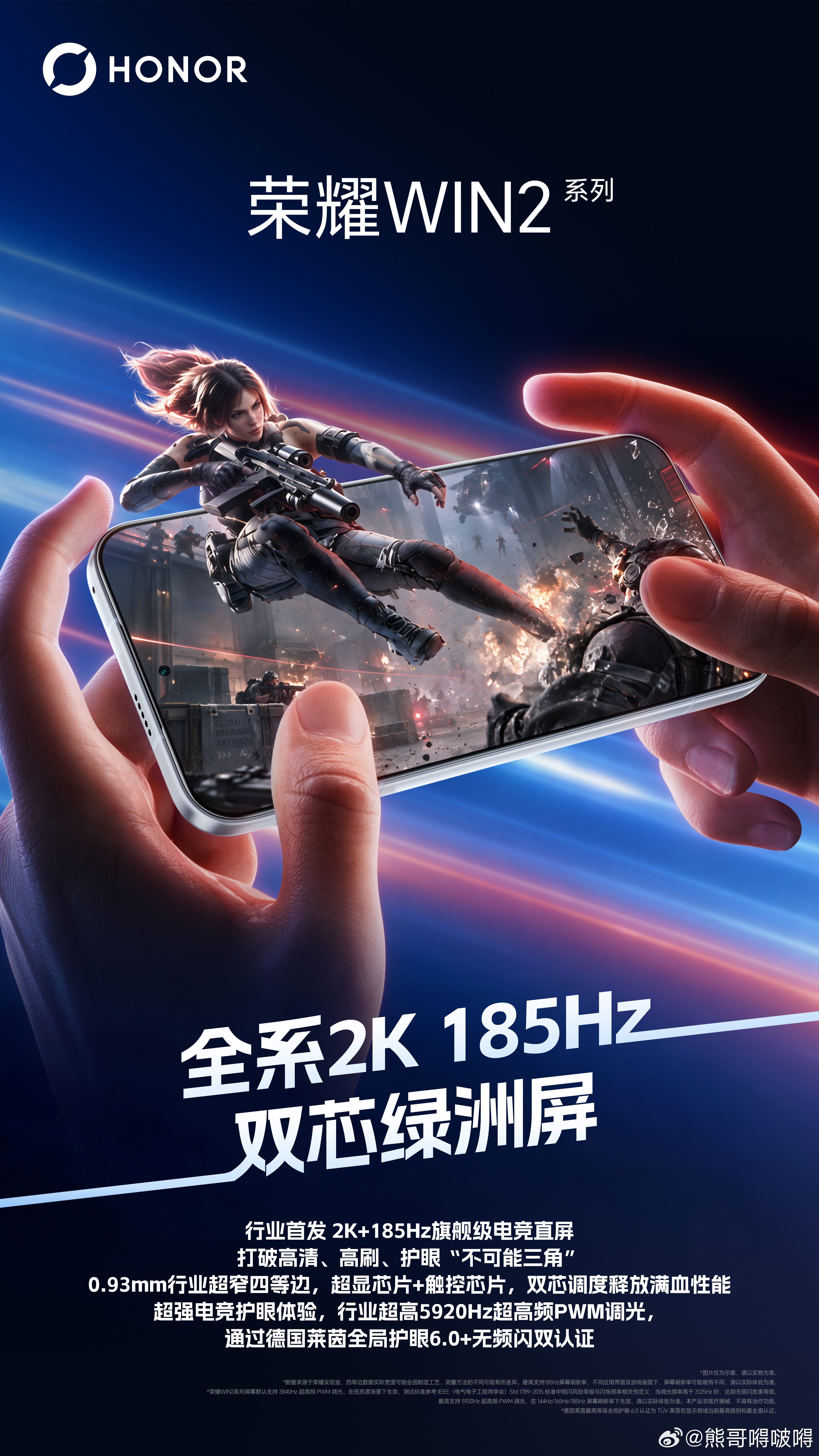 荣耀WIN2系列全球首发2K 185Hz电竞屏，全系搭载！维信诺为该系列屏幕唯一