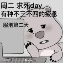 上了那么久的班 怎么今天才星期二😣#一辈子都没有这周长# ​​​
