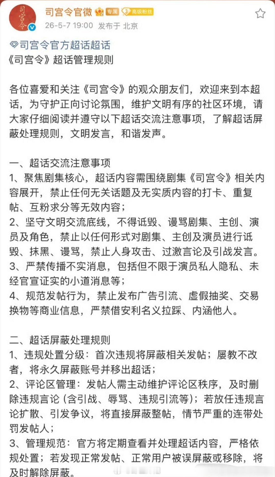 丁禹兮跟宋祖儿主演的《司宫令》官微现在发布超话管理规则了，不得诋毁、谩骂，好好提