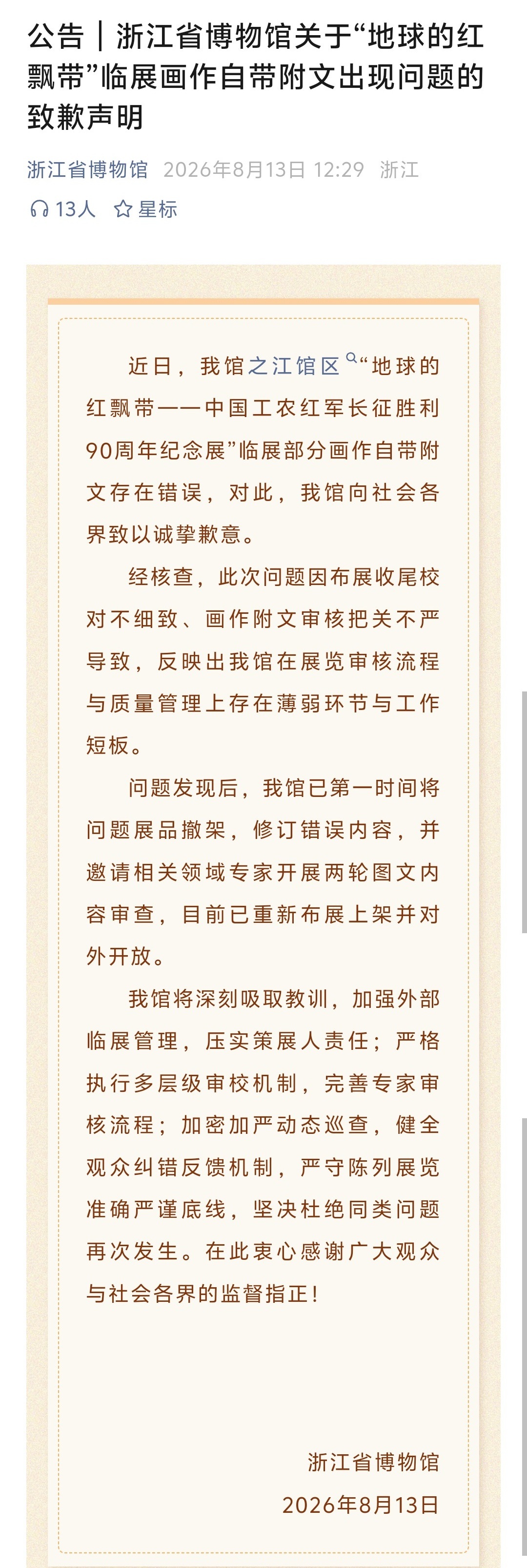 【浙江省博物馆致歉声明】浙江省博回应长征主题画作出错 8月13日，浙江省博物馆发