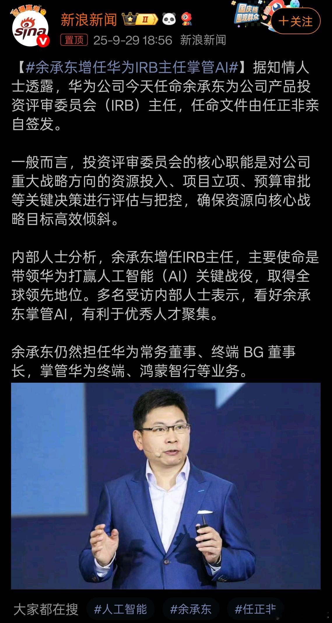 余承东增任华为IRB主任掌管AI华为云和盘古的连续失利，已经让华为在Ai方面极度