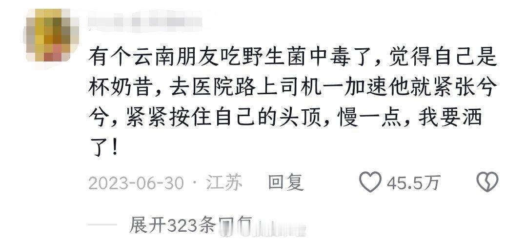 网友吃菌子中毒的经历哈哈哈哈哈哈哈哈对不起，虽然知道很危险，但真的好好笑啊哈哈哈