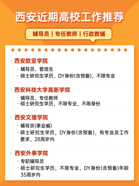 西安近期高校工作推荐，个别学校不限专业！