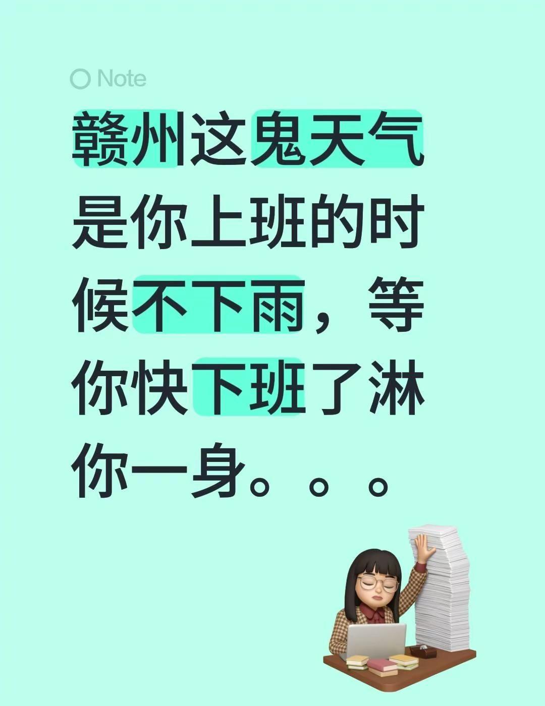 赣州这鬼天气是你上班的时候不下雨，等你快下班了淋你一身。。。