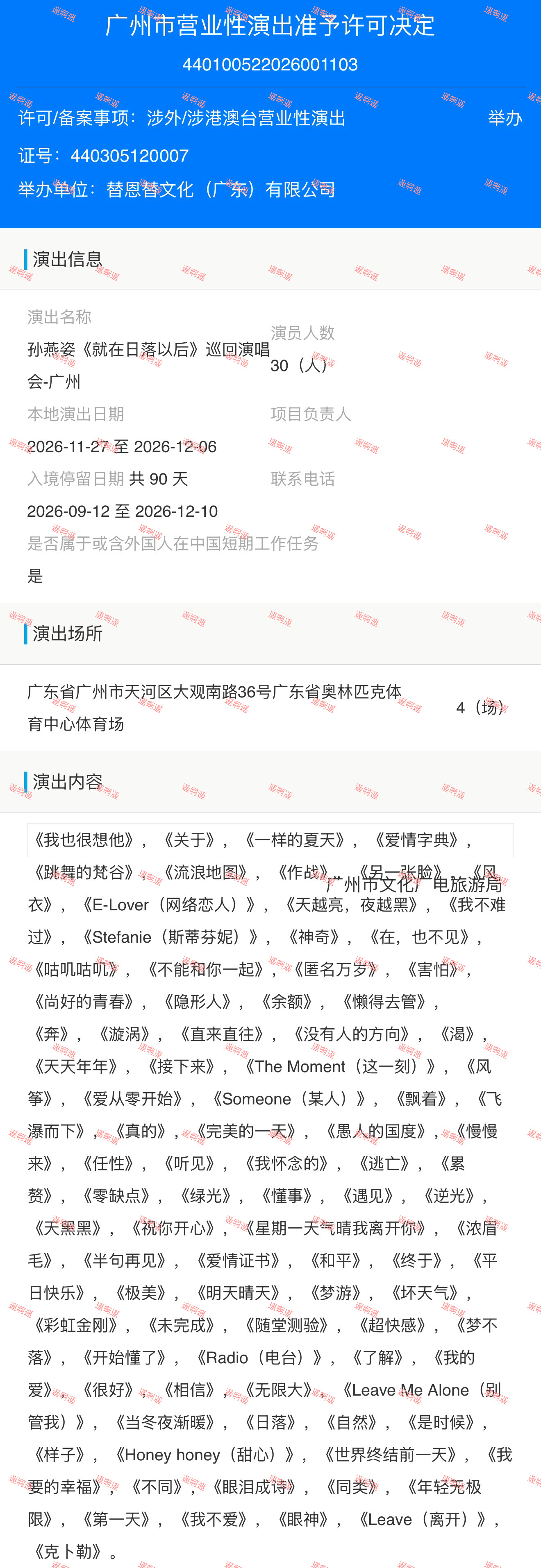 孙燕姿广州演唱会四场来啦！演出时间：2026-11-27 至 2026-12-0