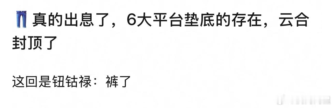 其实优酷云合登顶也有，但是，同期腾讯、爱奇艺有大剧在播优酷开播4天就超越登顶这才