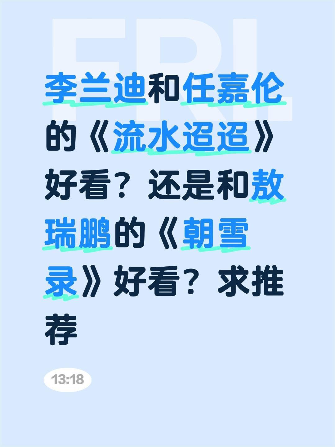 李兰迪和任嘉伦的《流水迢迢》好看？还是和敖瑞鹏的《朝雪录》好看？求推荐任嘉伦 李