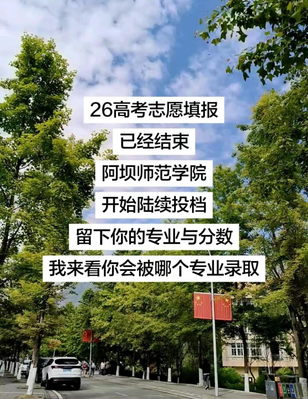 阿坝师范学院开始陆续投档！预估分数线已出，打出你们报的专业以及分数，我来看你被录
