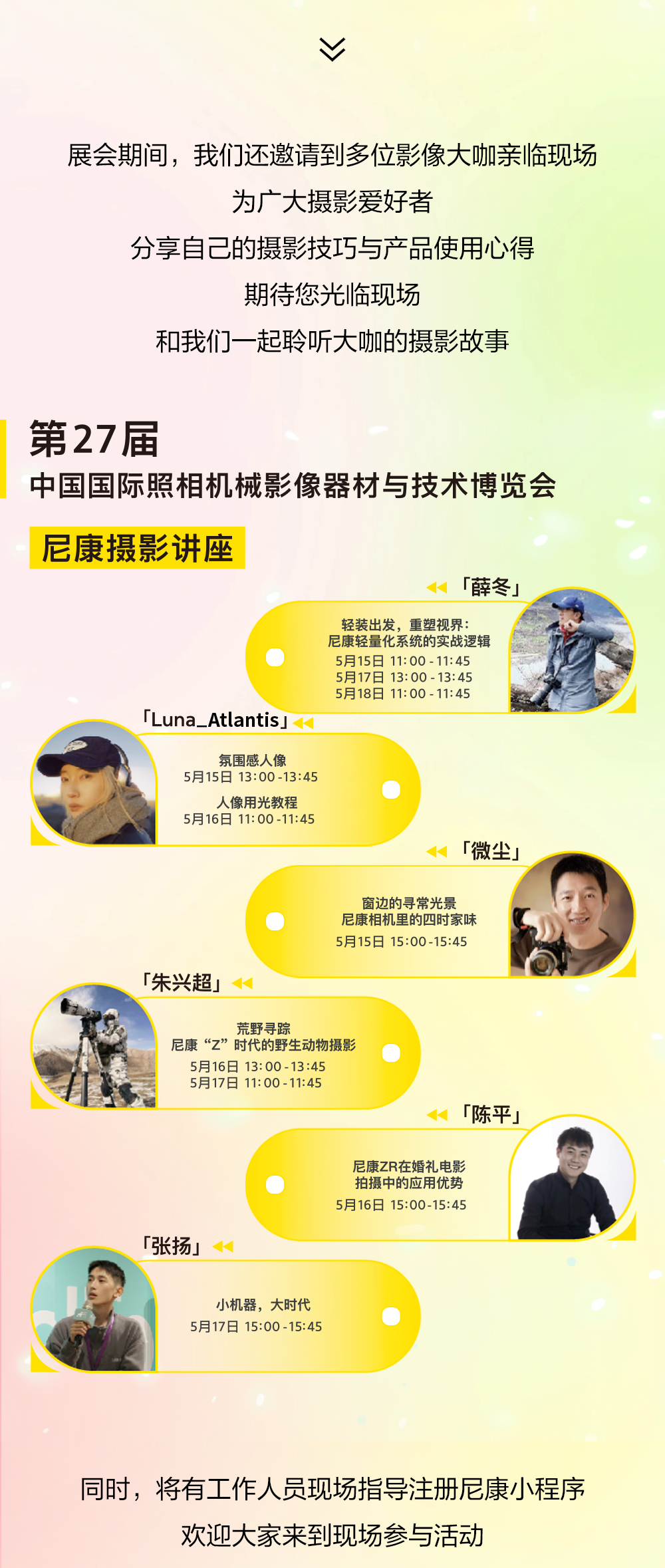 北京PE，飞侠尼康三场主题分享时间如下，感受摄影的快乐。5月15日 11:00—
