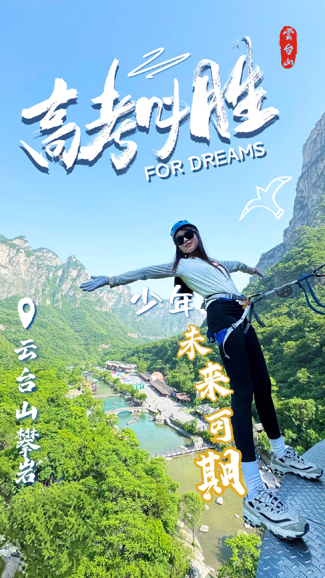 #阿山播天气# 6月6日，云台山 晴 18/30℃明日高考，愿你迎来属于自己的收