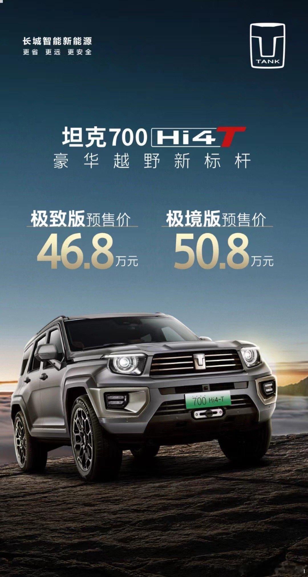 坦克700发价格了:极致版：46.8万元极境版：50.8万元6缸、双涡轮、PHE