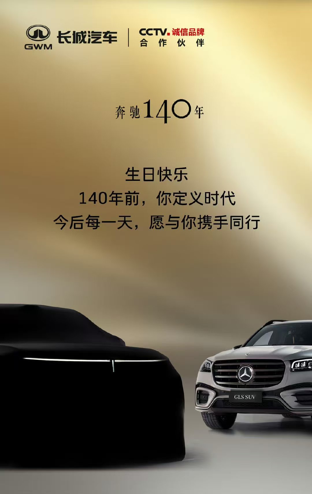 要祝就祝旗舰级祝福，长城汽车携魏牌全新旗舰V9x，恭祝奔驰140岁生日快乐奔驰1