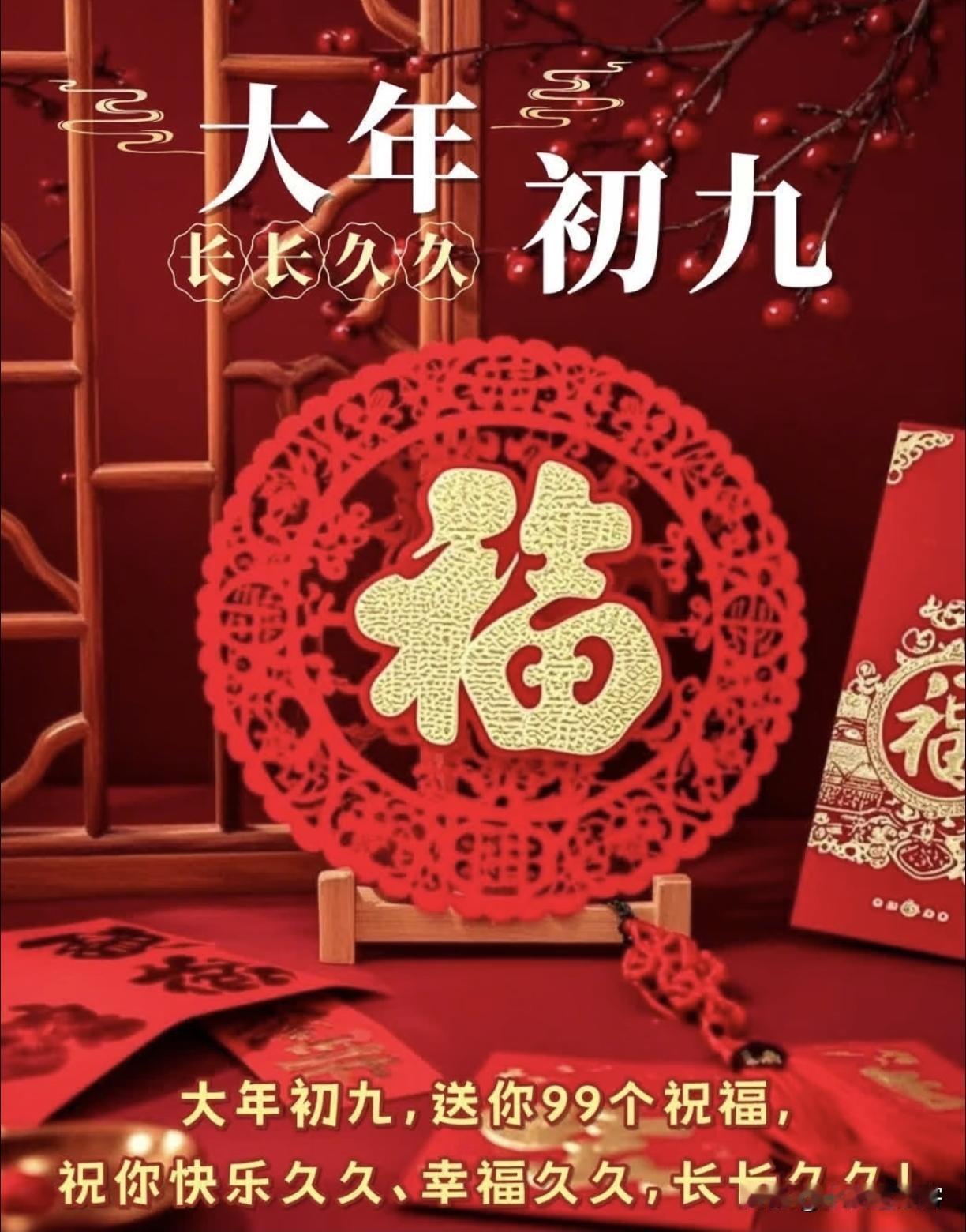 年初九，天公生，人间正醺然。

这一日，阳气升腾，玉皇大帝巡视人间。民间说“九”