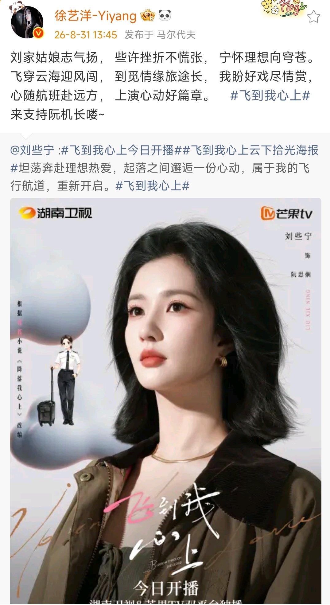 徐艺洋宣传刘些宁新剧飞到我心上徐艺洋为刘些宁飞到我心上打call 徐艺洋来支持刘