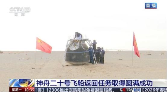 厉害，那个被微陨石击穿隔热窗的神舟飞船，刚刚已经安全着落。
 
刚落地的神舟二十