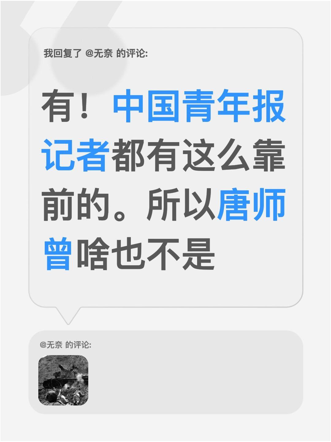 我回复了@无奈 的评论：
有！中国青年报记者都有这么靠前的。所以唐师曾啥也不是