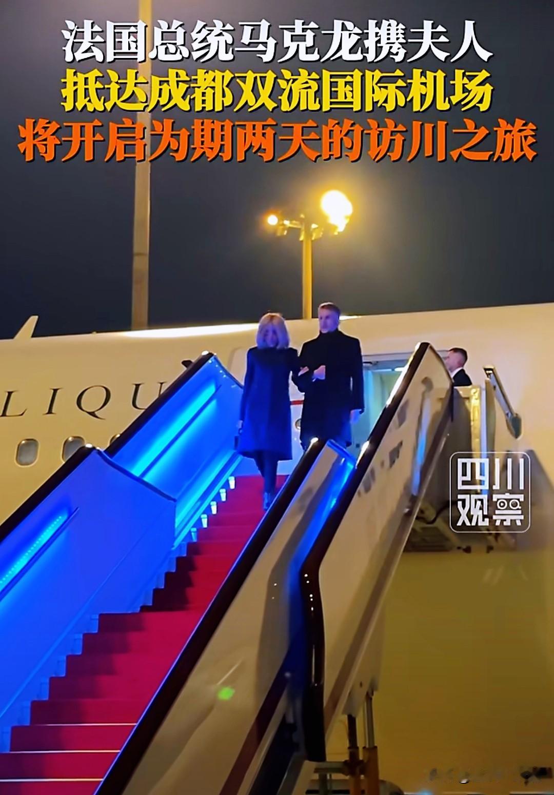 12月4日晚，法国总统马克龙夫妇到达成都双流国际机场…

接下来，马克龙将在四川