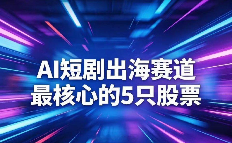 A股大涨原因AI短剧出海赛道最核心的5只股票1. 昆仑万维(300418)核心优