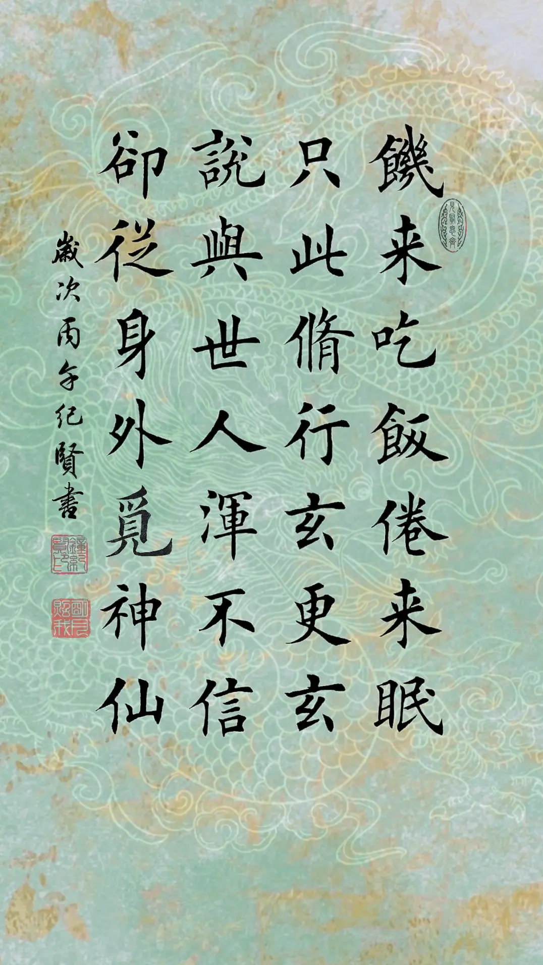 饥来吃饭倦来眠，只此修行玄更玄。 说与世人浑不信，却从身外觅神仙。