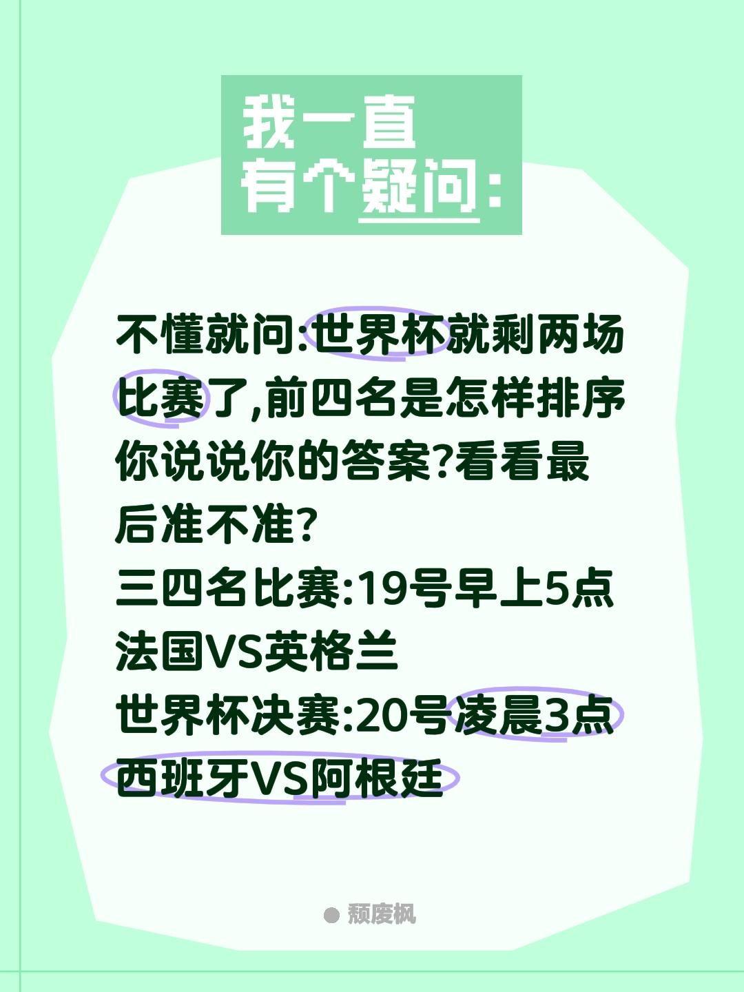 美加墨世界杯前四名你给排一下?不懂就问:世界杯就剩两场比赛了,前四名是怎样排序你