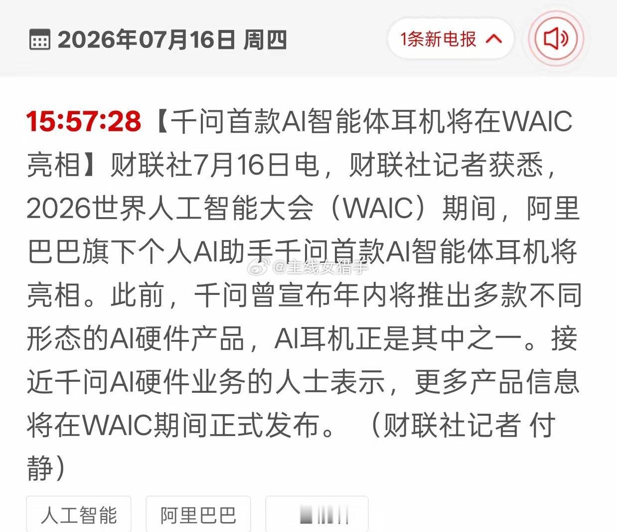AI硬件出新设备，消费电子又多一条上涨逻辑刚刷到消息，阿里千问的AI智能体耳机马