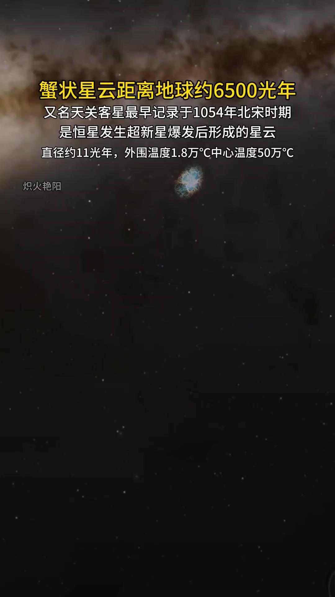 💫北宋记录的宇宙奇观：蟹状星云有多震撼？

蟹状星云，北宋时期的“天关客星”最