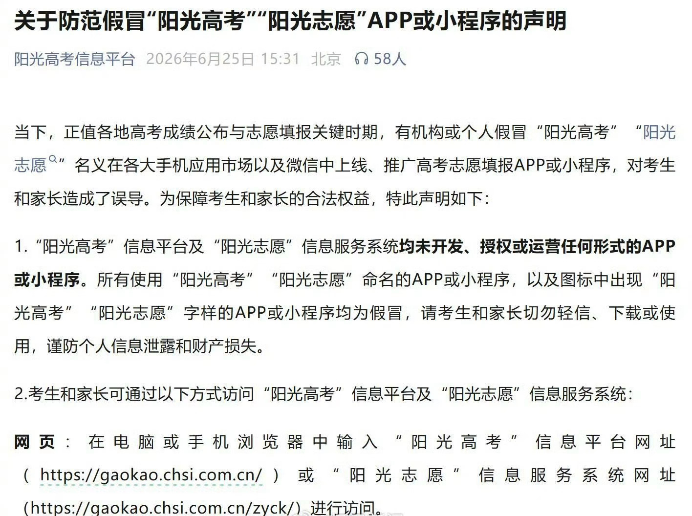 有软件仿冒阳光高考收费3980填志愿阳光高考声明从未上线APP或小程序 6月25