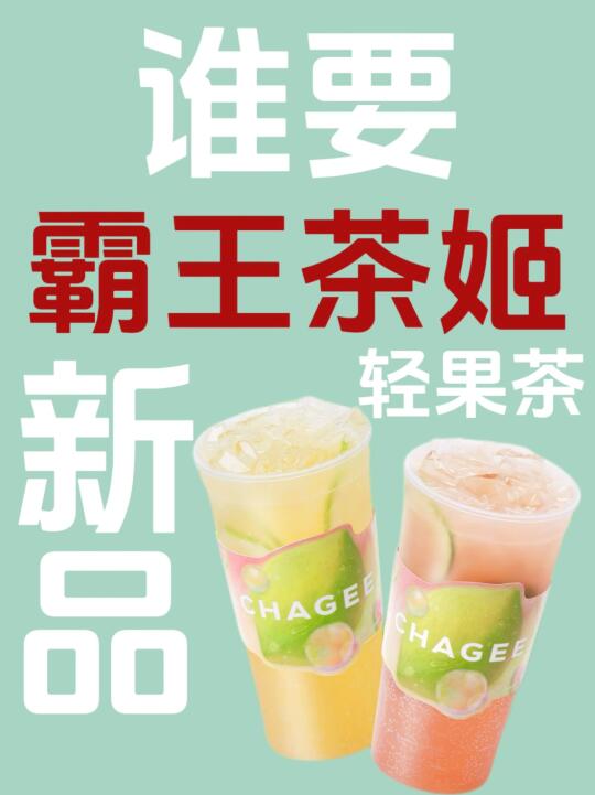 福利🎁第四弹‼️霸王茶姬轻果茶❗️要的滴滴