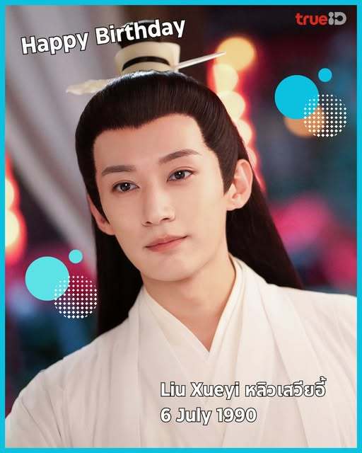 刘学义泰国TrueID视频平台生日祝福刘学义0706生日快乐 刘学义桃花映江山 