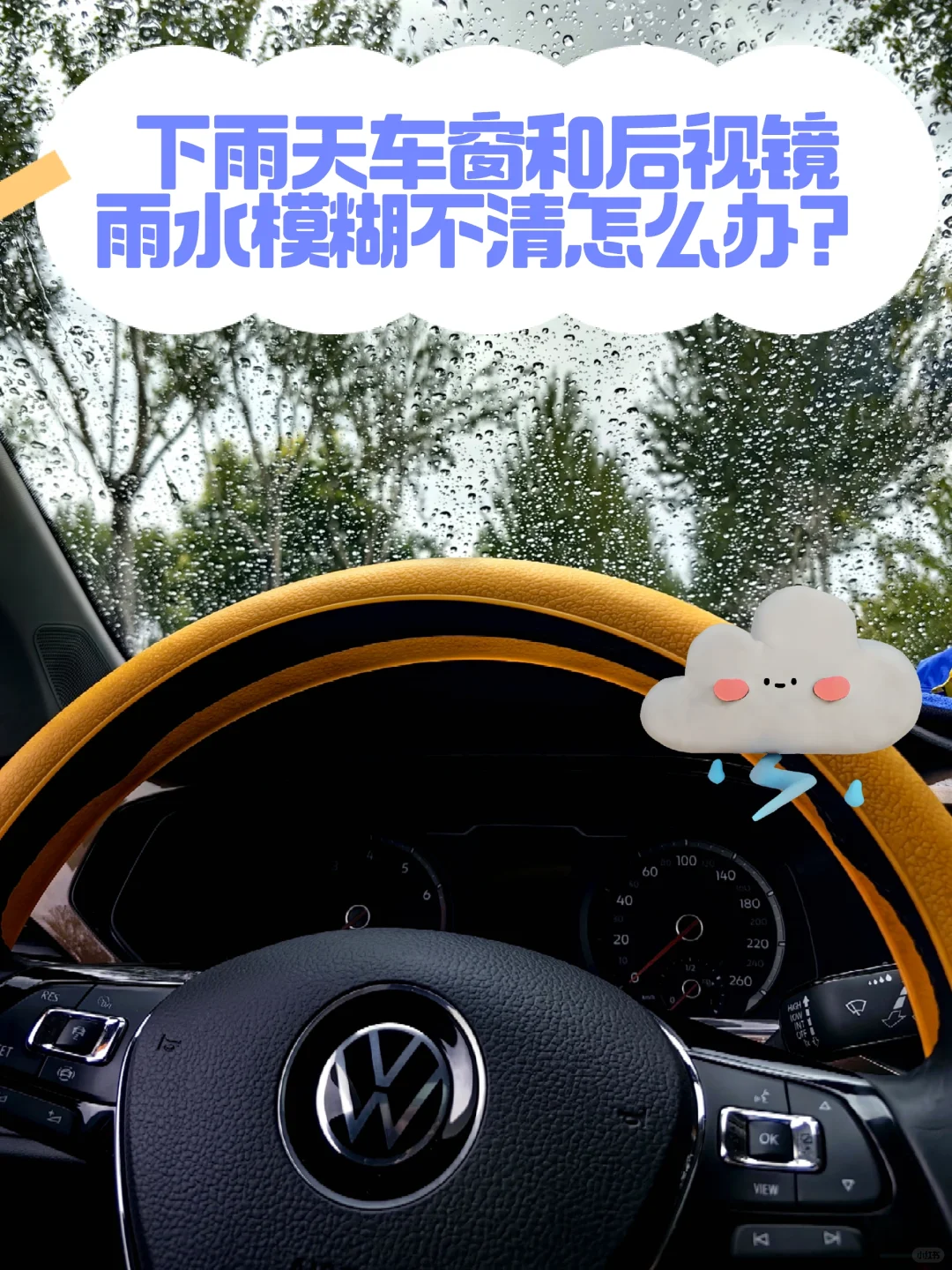下雨天车窗和后视镜雨水模糊不清怎么办？