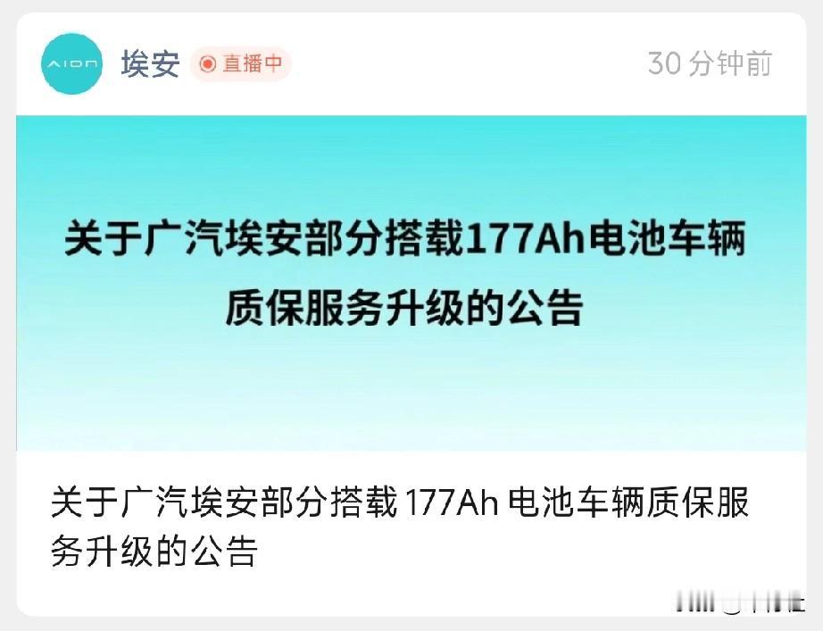 埃安的这个表态还是很好的
负责任的形象
只是不知道多出来的这15万公里质保
是埃