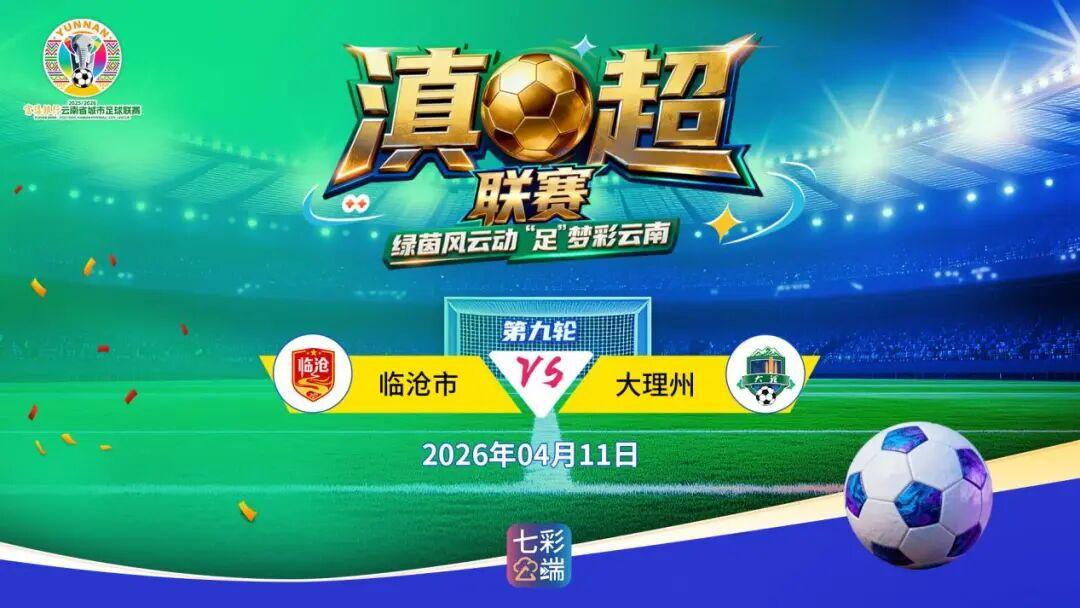 刚刚，2025/2026富滇银行云南省城市足球联赛中，大理队客场挑战临沧队的比赛