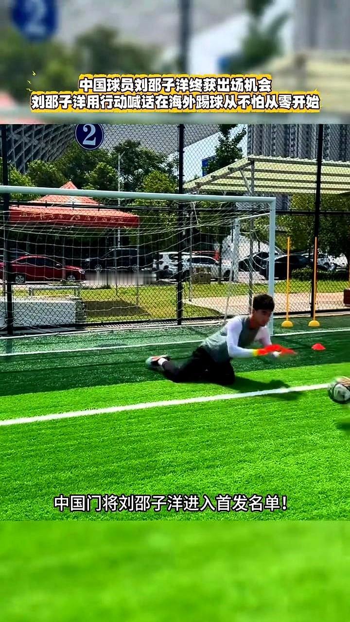 中国门将，又熬出头一个！

22岁的刘邵子洋，在美国职业足球大联盟的次级联赛里，