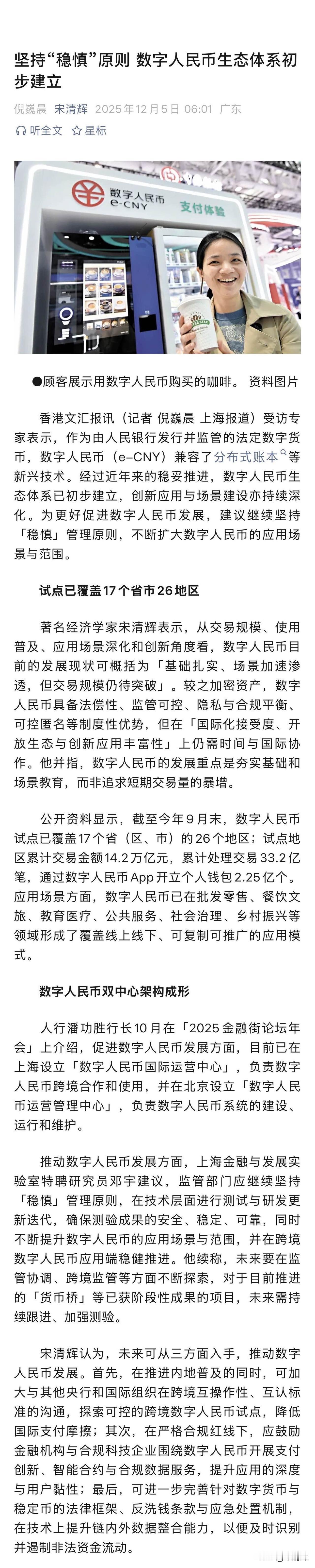 经济学家宋清辉表示，从交易规模、使用普及、应用场景深化和创新角度看，数字人民币目