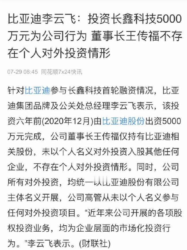李云飞回应比亚迪投资长鑫李云飞称王传福不存在个人对外投资情形 7月29日消息，针