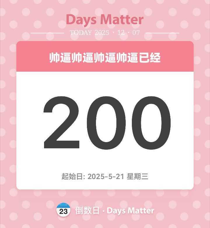200天快乐多幸运 有个你！