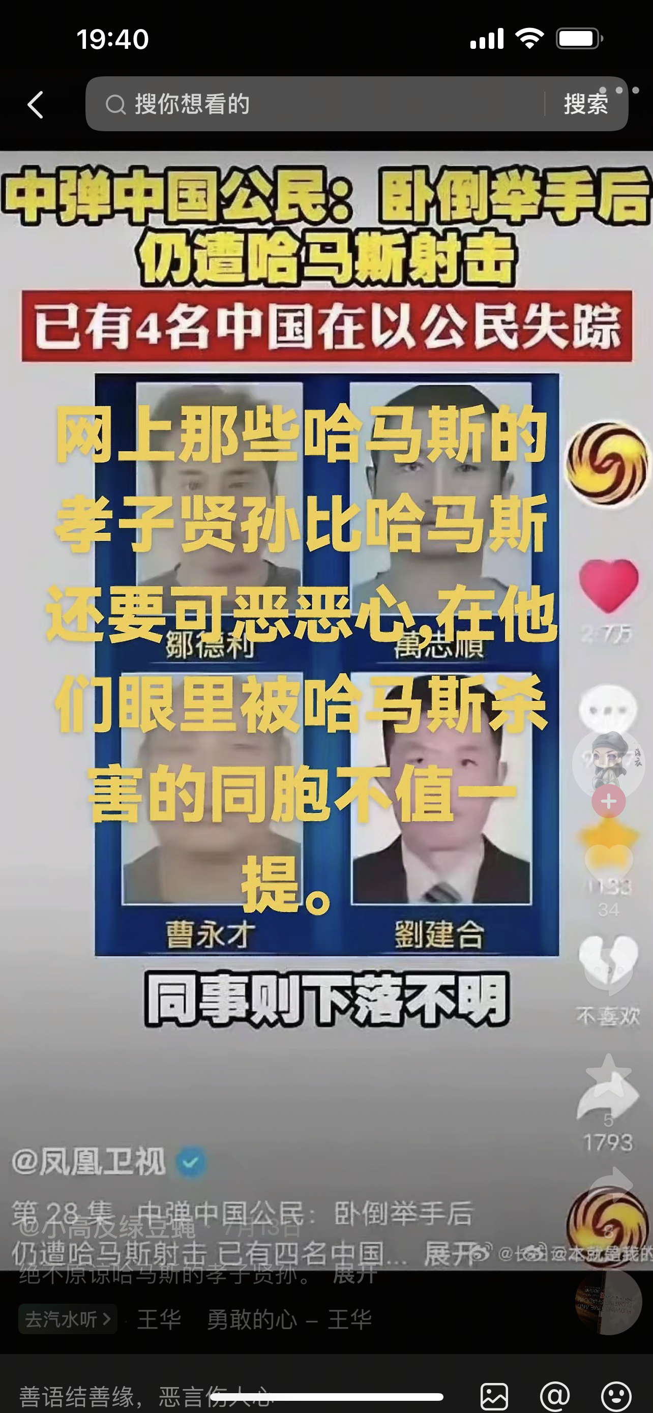 哈马斯恐怖组织必须全部送他们去见上帝。为我们几个同胞鸣冤！（配图：凤凰卫视，他们
