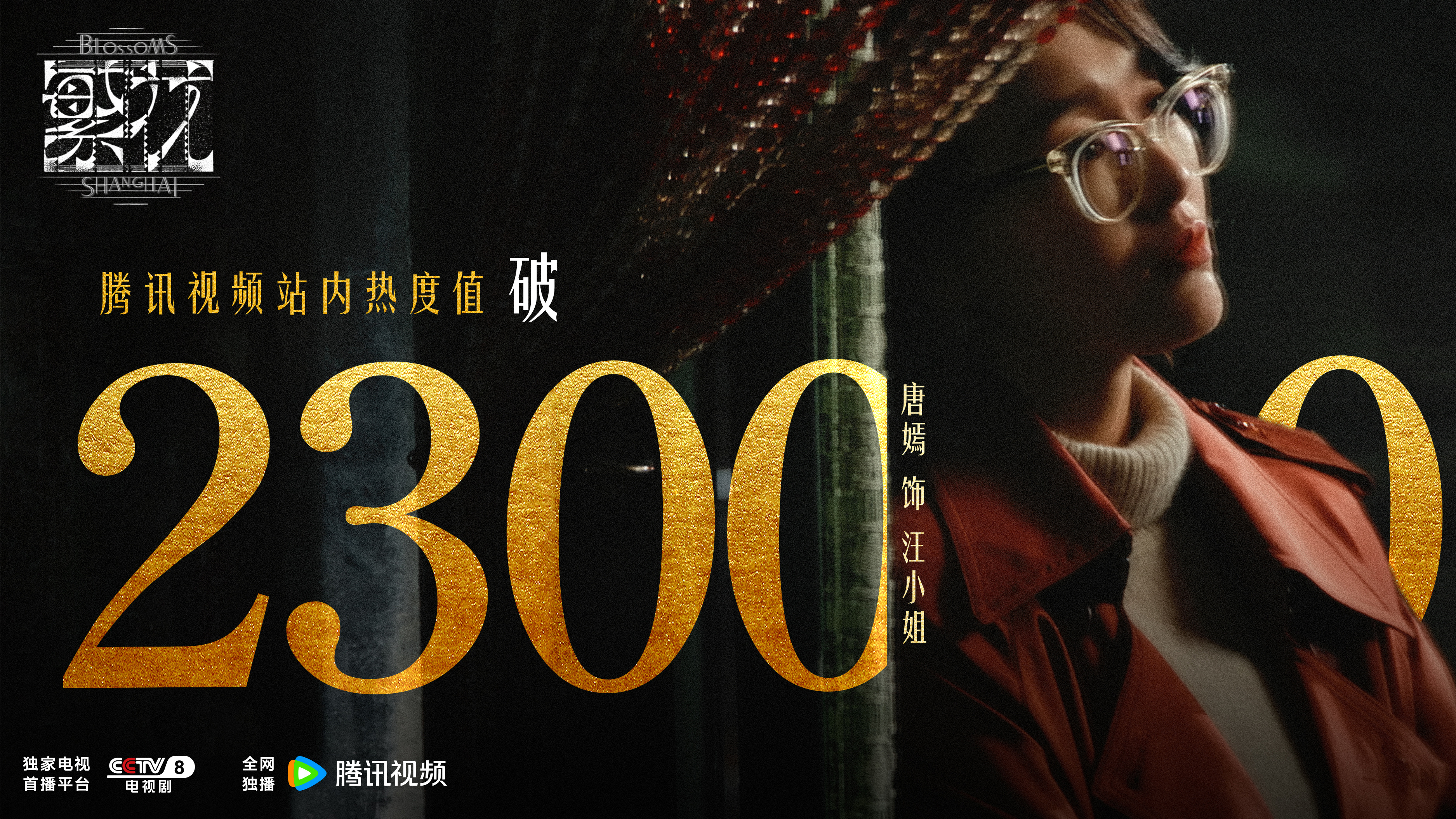 #繁花站内热度值破23000# 捷报再传，待明珠绽放。汪小姐邀您，共赴《繁花》#