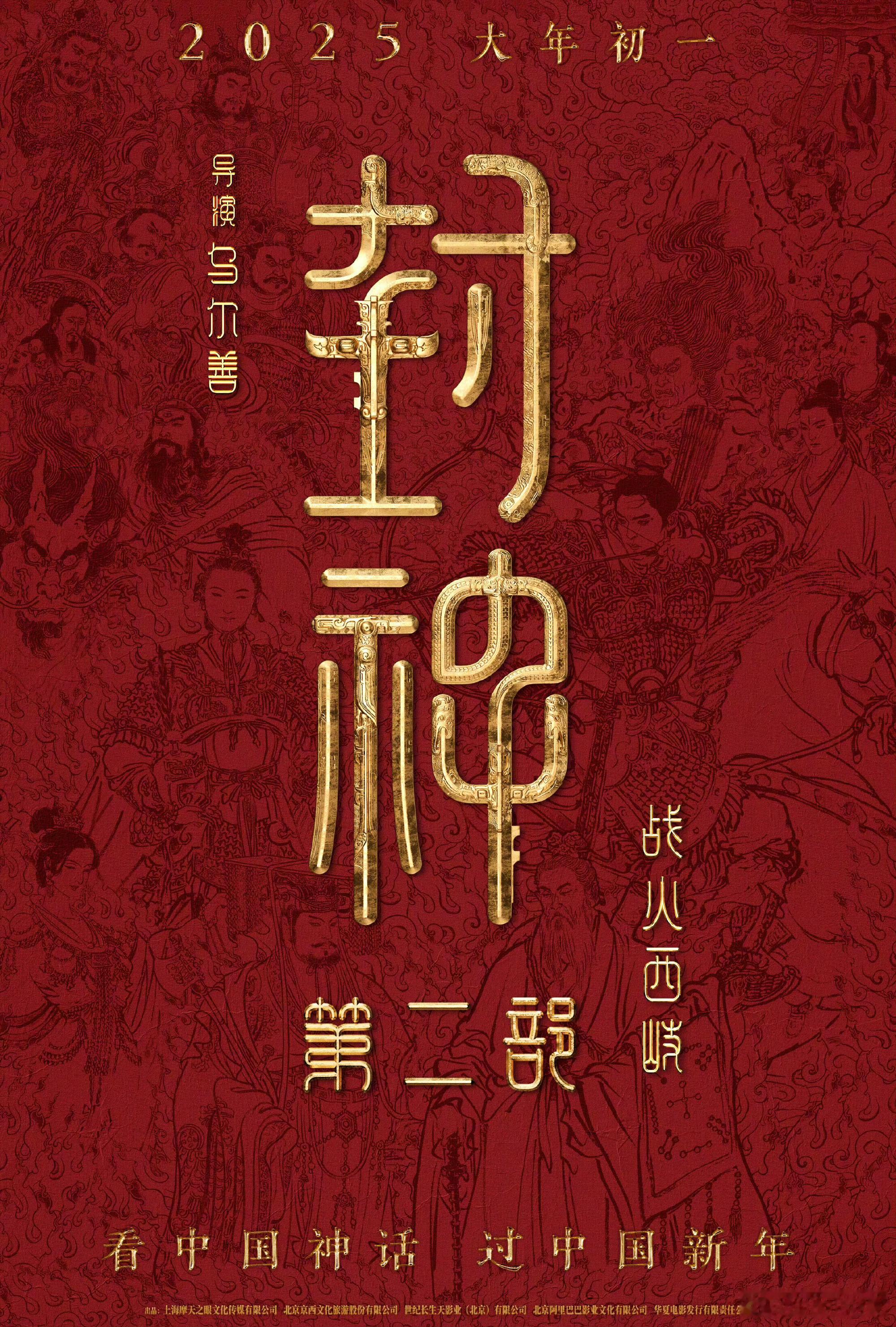 《封神第二部：战火西岐》定档大年初一！！！ ​​​