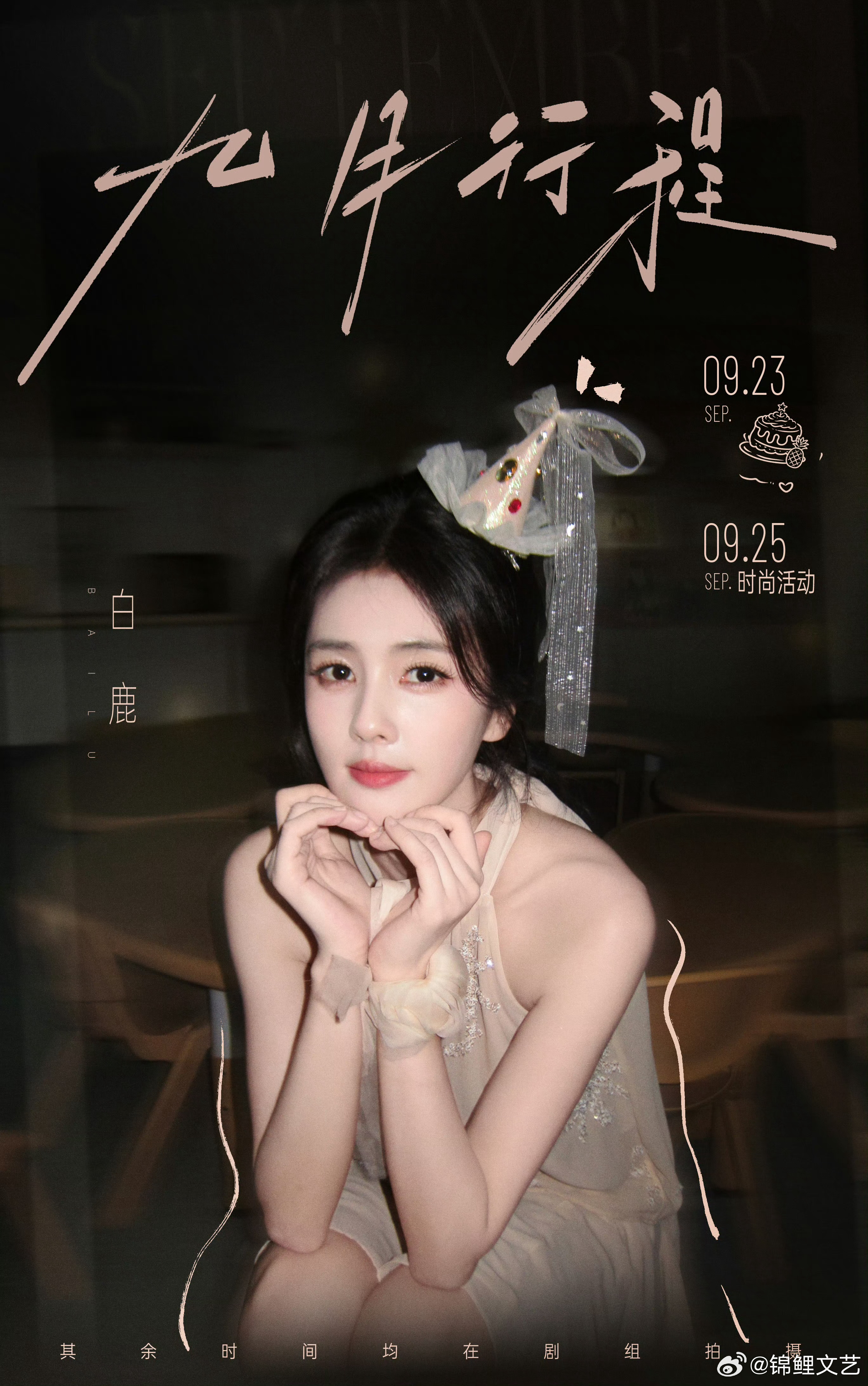 白鹿生日帽行程图白鹿将出席芭莎盛典戴着生日帽的鹿鹿迎来生日月啦🎂期待25号的芭