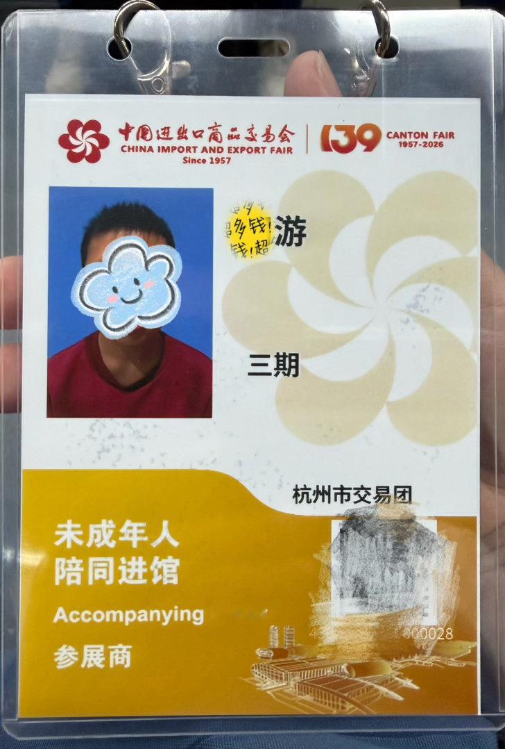 这个五一，带娃出差。这是他第二次跟我参加广交会了。前年带娃进来不需要办证，后面就