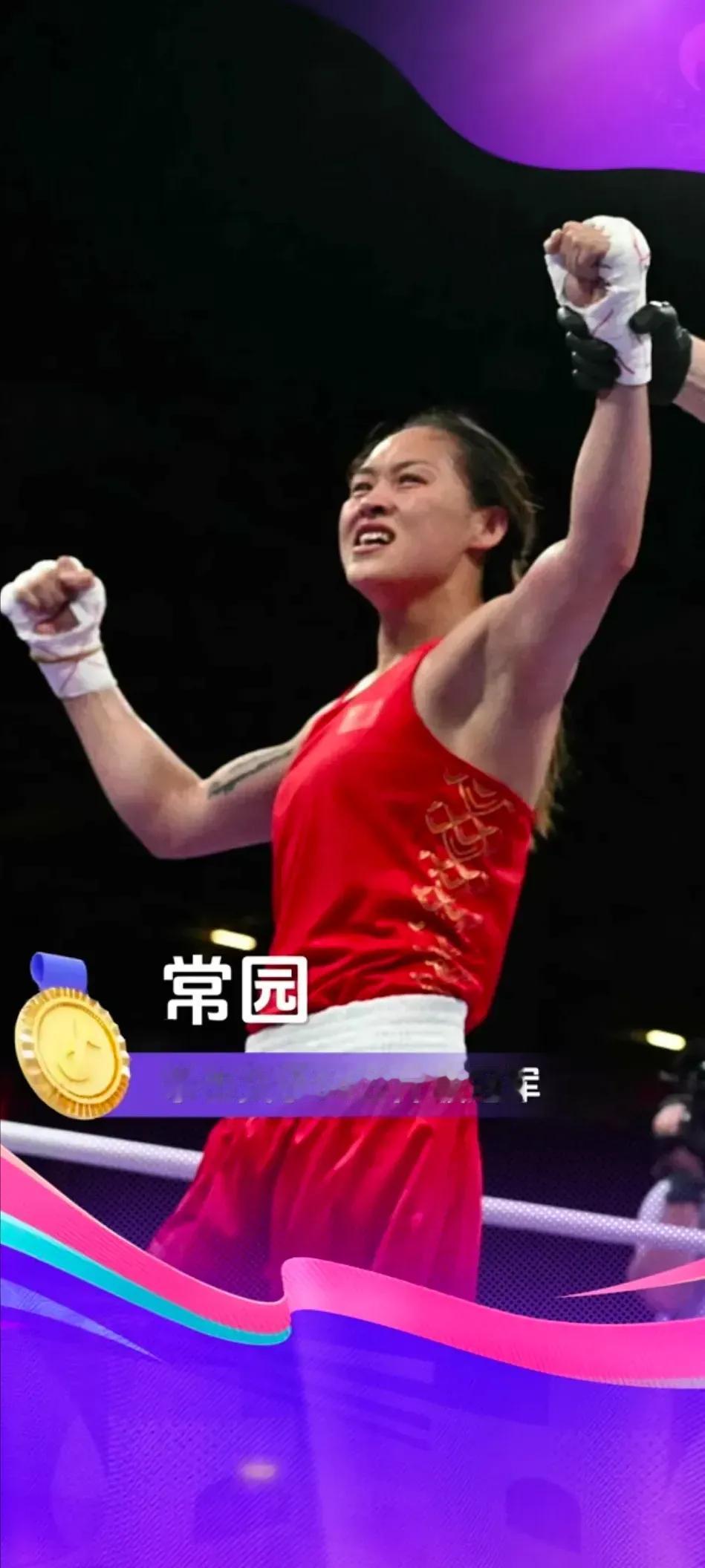 8月9日凌晨，中国选手常园战胜土耳其选手，夺得金牌。

女子拳击是2012年伦敦
