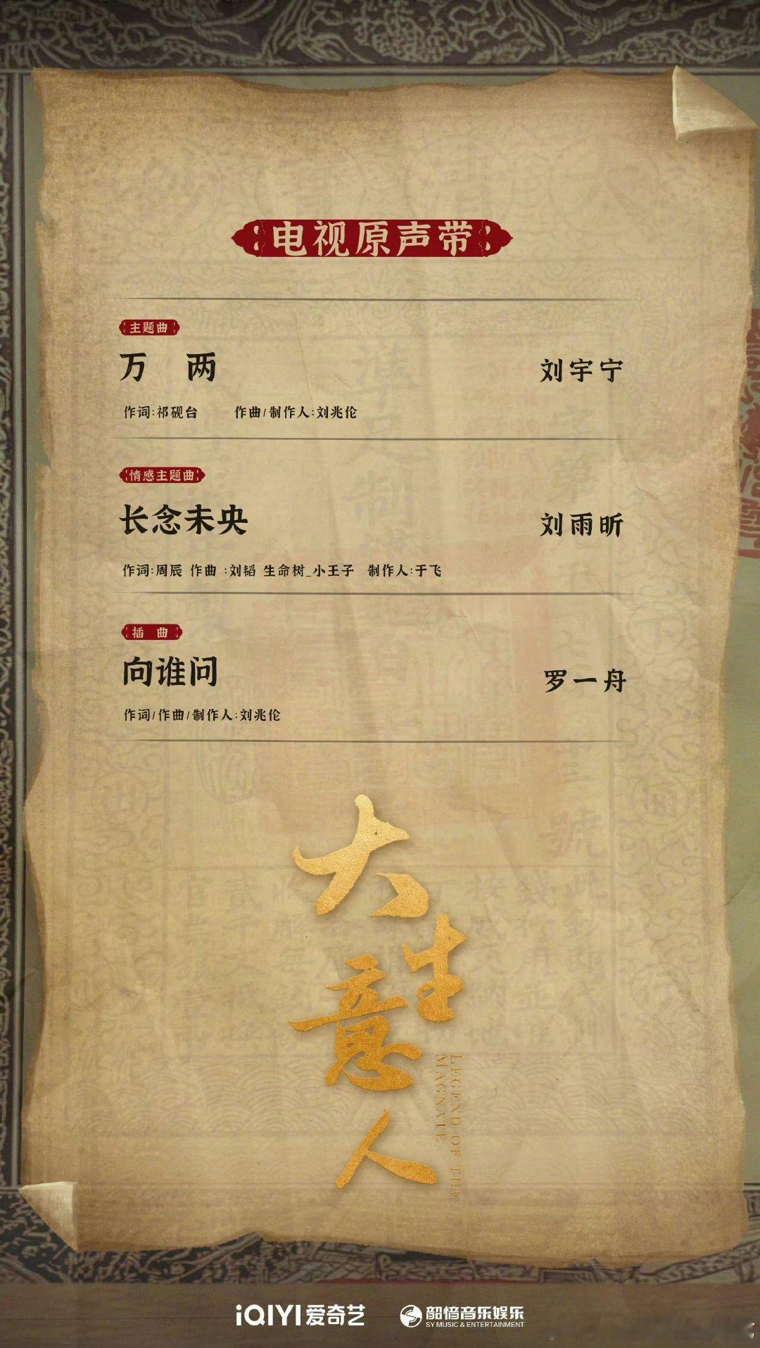 刘宇宁唱大生意人主题曲万两 