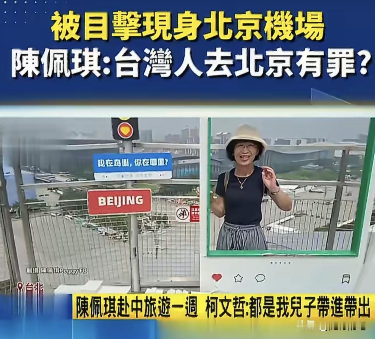 其实柯文哲老婆陈佩琪来大陆北京、上海等地旅游，并且现在消息在岛内引起广泛关注，这