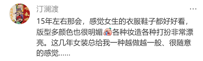 感觉时代审美是一个轮回，现在好多流行的衣服搭配风格慢慢又往千禧年靠近了，有没有觉