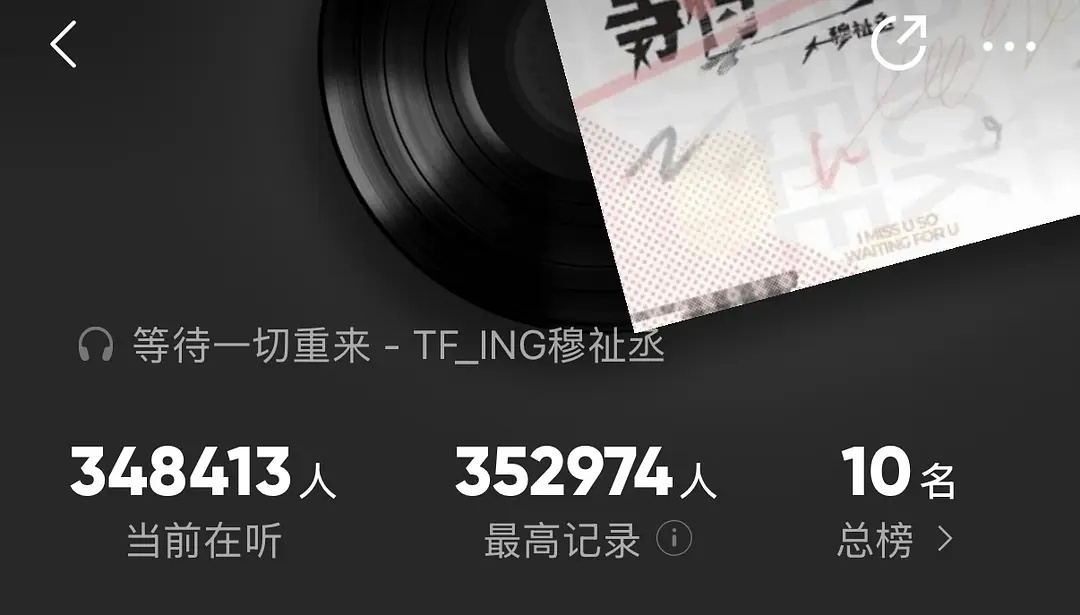 穆祉丞新歌 穆祉丞新歌最高在线超35w人 