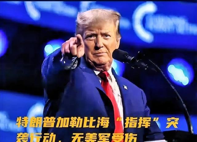 美军发起突袭行动，美国国防部长：特朗普亲自指挥。2号，据媒体报道，美国防部长赫格