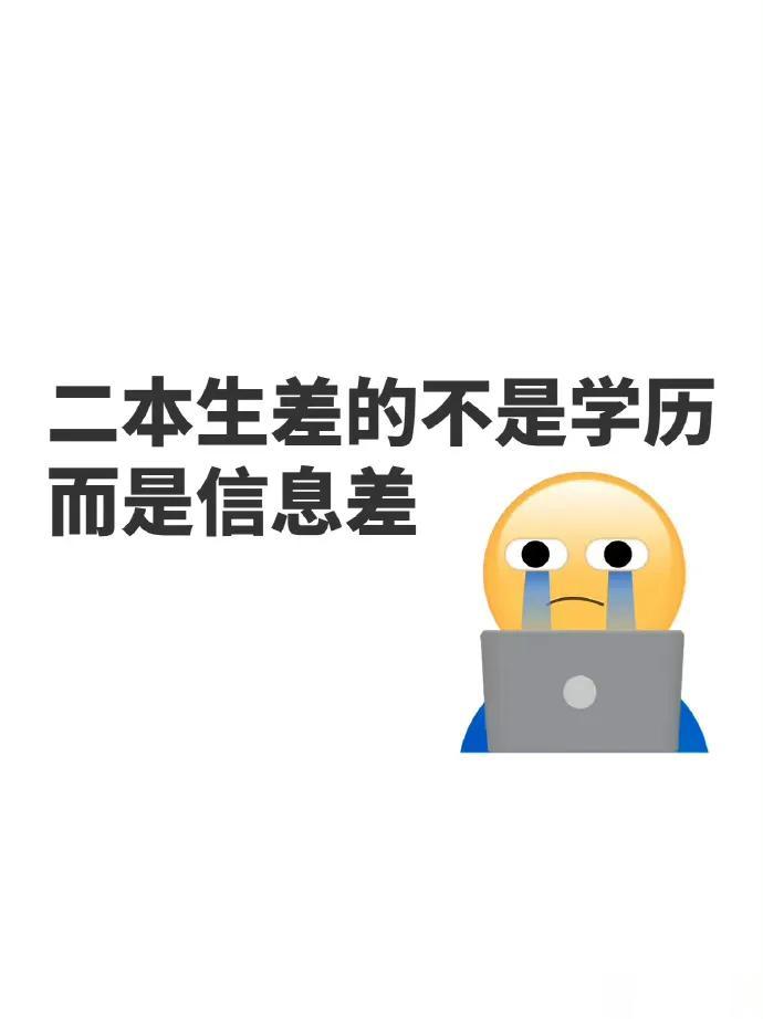 二本生差的不是学历，而是信息差